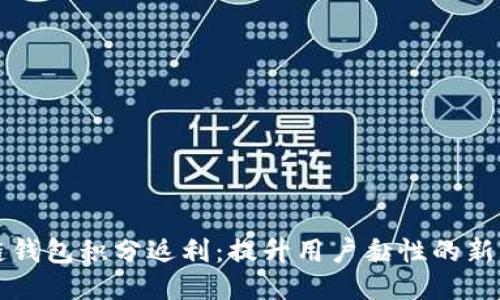 区块链钱包积分返利：提升用户黏性的新兴趋势