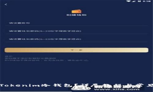 如何使用Tokenim冷钱包？详尽教程与常见问题解答