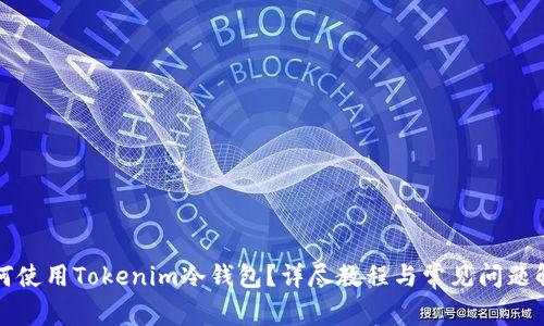 如何使用Tokenim冷钱包？详尽教程与常见问题解答