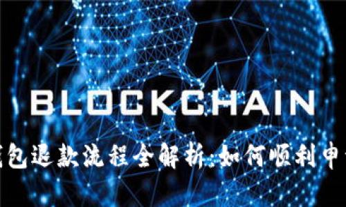 加密钱包退款流程全解析：如何顺利申请退款