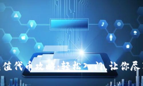 Tokenim充值代币攻略:轻松入门,让你尽享数字资产