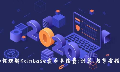 如何理解Coinbase卖币手续费：计算、与节省指南