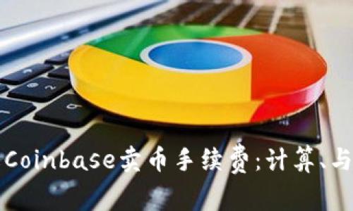如何理解Coinbase卖币手续费：计算、与节省指南