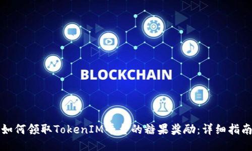 如何领取TokenIM平台的糖果奖励：详细指南