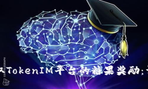 如何领取TokenIM平台的糖果奖励：详细指南