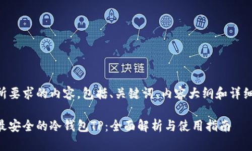 以下是您所要求的内容，包括、关键词、内容大纲和详细问题介绍。

币圈公认最安全的冷钱包TP：全面解析与使用指南