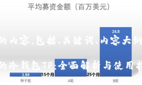 以下是您所要求的内容，包括、关键词、内容大纲和详细问题介绍。

币圈公认最安全的冷钱包TP：全面解析与使用指南