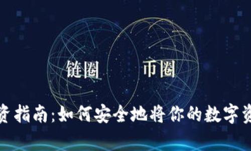 加密货币投资指南：如何安全地将你的数字资产存入钱包
