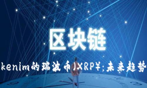 深入解读Tokenim的瑞波币（XRP）：未来趋势与投资机会