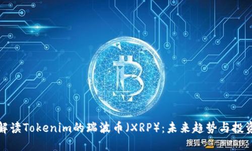 深入解读Tokenim的瑞波币（XRP）：未来趋势与投资机会