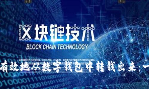 如何安全有效地从数字钱包中转钱出来：一步步指南