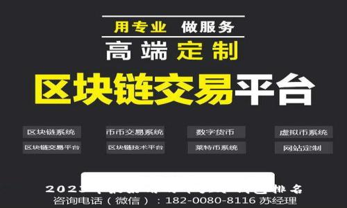 2023年最好用的十大冷钱包排名