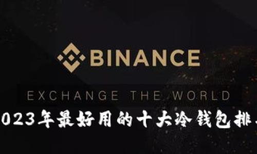 2023年最好用的十大冷钱包排名