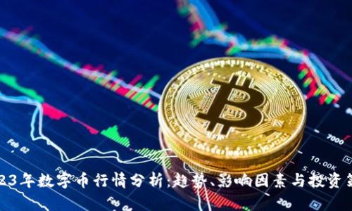 2023年数字币行情分析：趋势、影响因素与投资策略