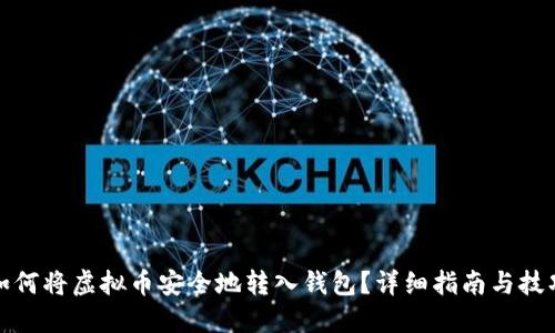 如何将虚拟币安全地转入钱包？详细指南与技巧