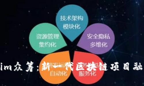 Tokenim众筹：新一代区块链项目融资平台