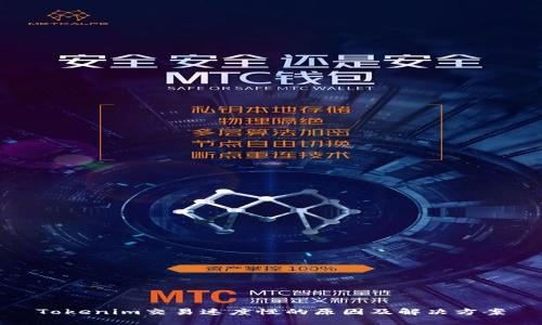 Tokenim交易速度慢的原因及解决方案