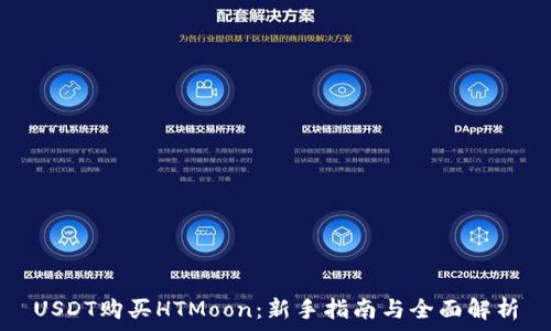   
USDT购买HTMoon：新手指南与全面解析
