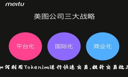 如何利用Tokenim进行快速交易，提升交易效率