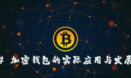 ### 加密钱包的实际应用与发展前景