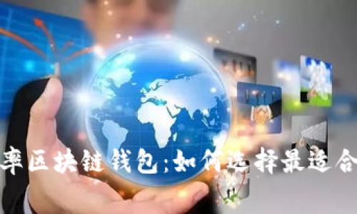 探索低费率区块链钱包：如何选择最适合你的选项
