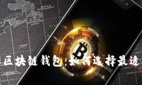 探索低费率区块链钱包：如何选择最适合你的选项