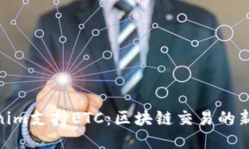 Tokenim支持ETC：区块链交易的新机遇