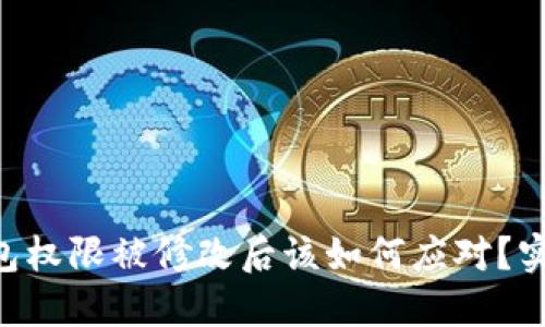 TRX钱包权限被修改后该如何应对？实用指南
