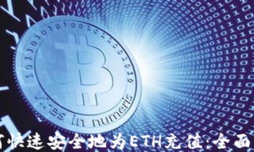 
如何快速安全地为ETH充值：全面指南
