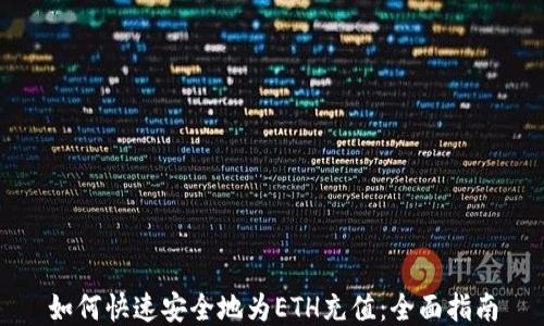 
如何快速安全地为ETH充值：全面指南