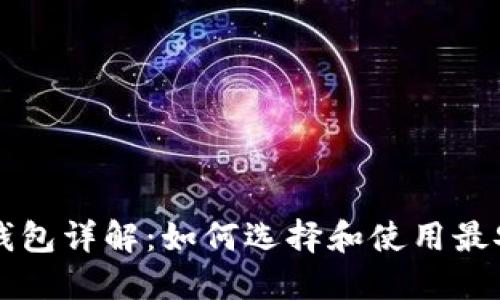 虚拟币主钱包详解：如何选择和使用最安全的钱包