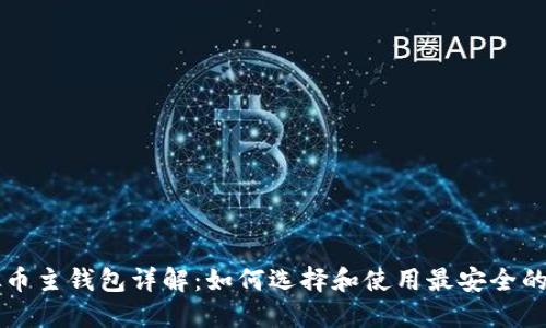 虚拟币主钱包详解：如何选择和使用最安全的钱包