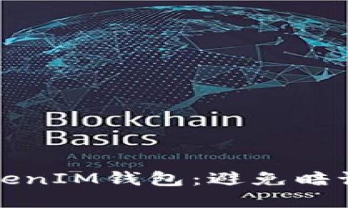 如何保护你的TokenIM钱包：避免暗语泄露的实用指南
