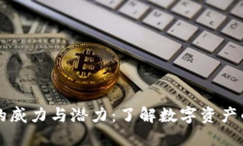 区块链钱包的威力与潜力：了解数字资产的安全与管理