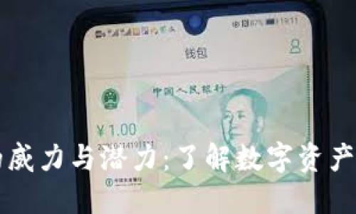 区块链钱包的威力与潜力：了解数字资产的安全与管理