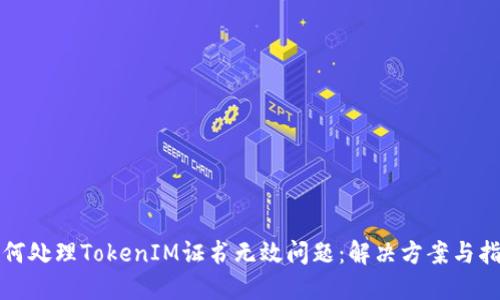 如何处理TokenIM证书无效问题：解决方案与指导
