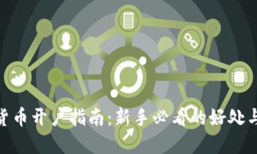 数字货币开户指南：新手必看的好处与步骤