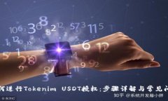 如何进行Tokenim USDT授权：