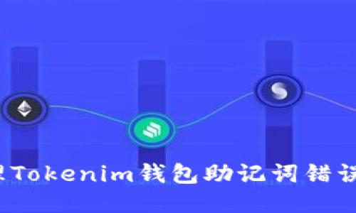 如何处理Tokenim钱包助记词错误的问题？