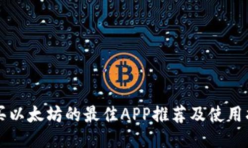 购买以太坊的最佳APP推荐及使用指南