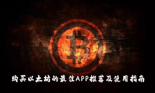 购买以太坊的最佳APP推荐及使用指南