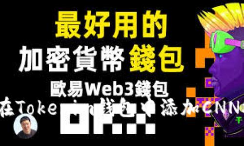 如何在Tokenim钱包中添加CNNS地址