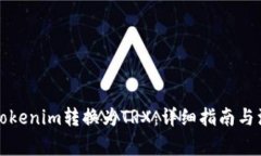 如何将Tokenim转换为TRX：详
