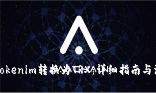 如何将Tokenim转换为TRX：详细指南与注意事项