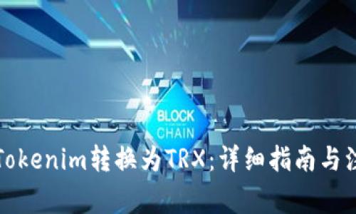 如何将Tokenim转换为TRX：详细指南与注意事项