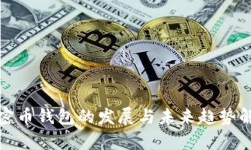 加密币钱包的发展与未来趋势解析