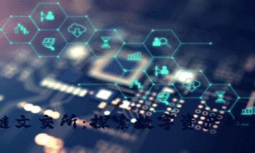区块链文交所：探索数字资产的新机遇