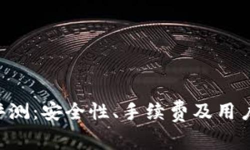 Topay交易所评测：安全性、手续费及用户体验全面解析