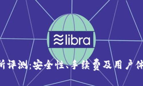 Topay交易所评测：安全性、手续费及用户体验全面解析
