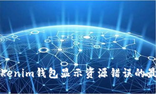 解决Tokenim钱包显示资源错误的最佳方法